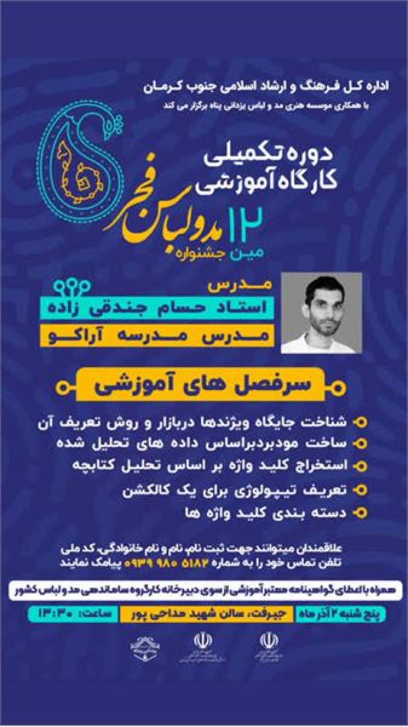 برگزاری دوره تکمیلی کارگاه آموزشی دوازدهمین جشنواره مد و لباس فجر در جنوب کرمان